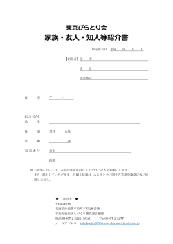 東京びらとり会 家族･友人･知人等紹介書(PDF:172KB)