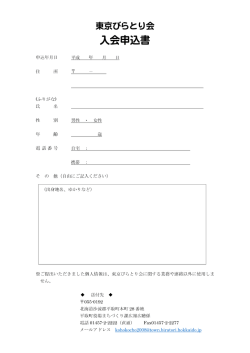 東京びらとり会 入会申込書（PDF:172KB