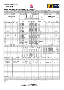 公式記録 - 日本サッカー協会