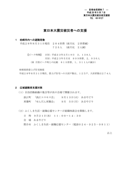 東日本大震災被災者への支援