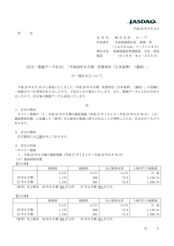 （訂正・数値データ訂正）「平成28年6月期 決算短信〔日本基準〕（連結