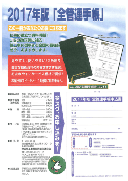 2016/09/08 2017年版「全管連手帳」のご案内