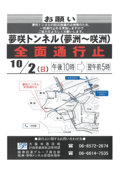 （夢洲～咲洲）全面通行止のお知らせ 10/2