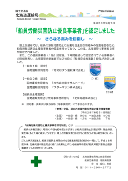 船員労働災害防止優良事業者