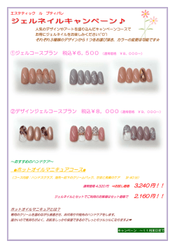 ホットオイルマニキュアコース   3,240 円！！ 2,160 円！！