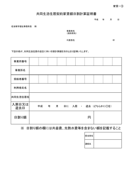 共同生活住居契約家賃額日割計算証明書（PDF：59KB）