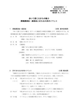 歩いて感じるまちの魅力 景観講演会・座談会とまちなか歩きイベント