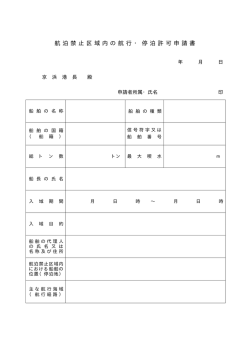 航泊禁止区域内の航行・停泊許可申請書