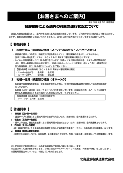 台風被害による道内の列車の運行状況について
