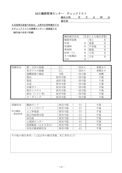 143 － ME機器管理センター チェックリスト 告日時 月 日 時 報告者 *災害