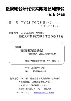 医薬総合研究会大阪地区研修会 - 株式会社 北海道医薬総合研究所