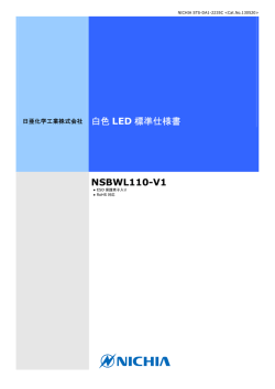 白色 LED 標準仕様書 NSBWL110-V1