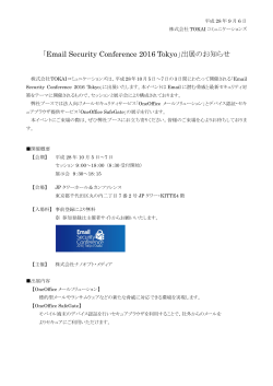 「Email Security Conference 2016 Tokyo」出展のお知らせ