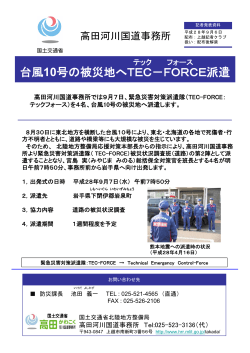 台風10号の被災地へTEC－FORCE派遣