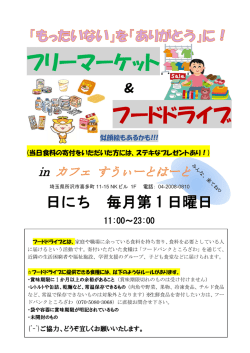 フリーマーケット フードドライブ