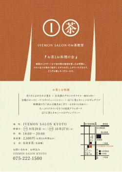 【9月29日/10月27日】IYEMON SALONのお茶教室（お茶とお料理の会）