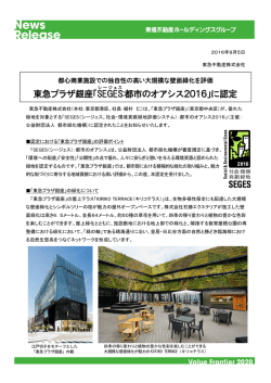 東急プラザ銀座「SEGES :都市のオアシス2016」に認定