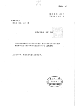 （資料1－1） 消政策第431号 平成28年9月1日 消費者委員会 委員長