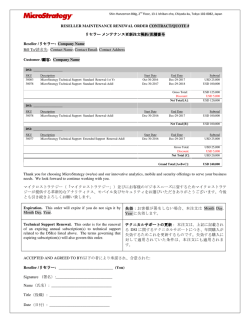 リセラーメンテナンス更新注文契約 /見積番号 マイクロストラテジー