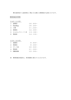 舞台演習室 整理券配布時間