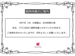 9月7日（水）臨時休業のお知らせ。