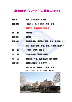 薬剤助手（パート）の募集について