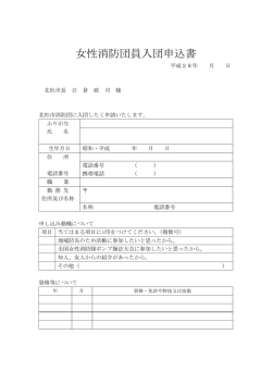 女性消防団員入団申込書