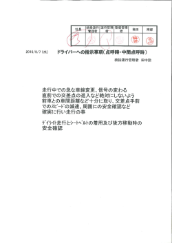 統括運行管理者からの事故防止資料 (2016/09/07)