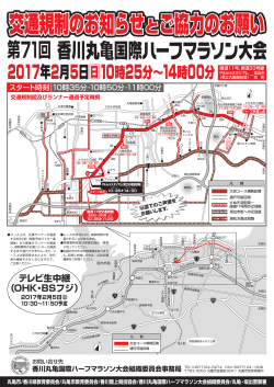 交通規制 - 香川丸亀国際ハーフマラソン