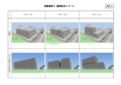 資料1 配置場所 建物イメージ（PDF：258KB）
