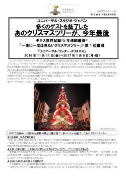 あのクリスマスツリーが、今年最後 - ユニバーサル・スタジオ・ジャパン