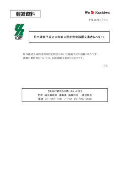 柏市議会平成28年第3回定例会請願文書表について