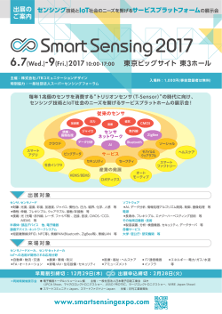 出展案内（PDF：529KB） - Smart Sensing 2017