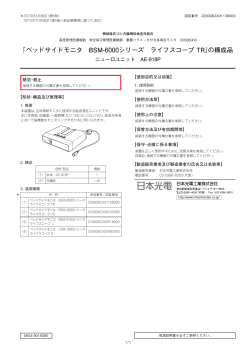 「ベッドサイドモニタ BSM-6000シリーズ ライフスコープ TR