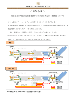 詳しくはコチラ[PDF/125KB] - 東京駅が街になる Tokyo Station City
