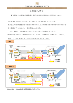 詳しくはコチラ[PDF/125KB] - 東京駅が街になる Tokyo Station City