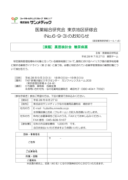 医薬総合研究会 東京地区研修会 - 株式会社 北海道医薬総合研究所