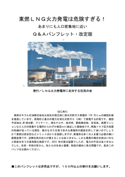 東燃LNG火力発電は危険すぎる！ - &ldquo;清水駅前&rdquo; LNG火力発電所建設に