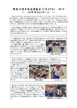 開校10周年記念運動会（5月29日） NO.9 ～ 10年目のメッセージ ～