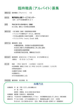 臨時職員（アルバイト）募集