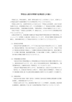学校法人会計の特徴や企業会計との違い