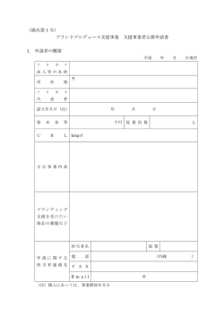 ブランドプロデュース支援事業 支援事業者公募申請書 1. 申請者の概要