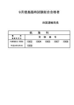 9月徳島臨時試験総合合格者