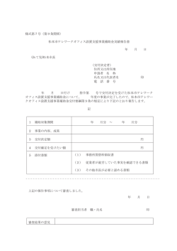 様式第7号（第9条関係） 松本市テレワークオフィス設置支援事業補助金