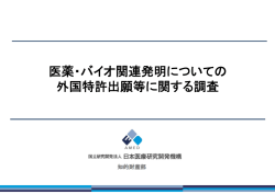 医薬・バイオ関連発明についての 外国特許出願等に関する調査