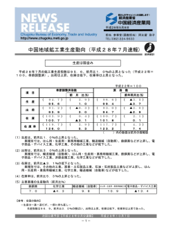 中国地域鉱工業生産動向（平成28年7月速報）（PDF：543KB）