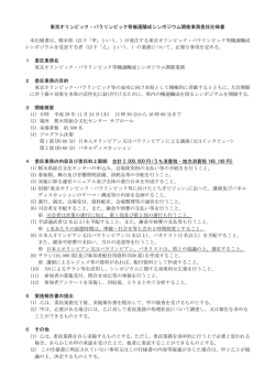 東京オリンピック・パラリンピック等機運醸成シンポジウム開催