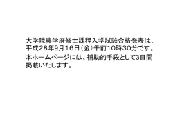 平成28年10月・平成29年4月入学・大学院農学府修士課程合格発表