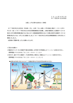 台風12号に関するお知らせ（終報） 2016年9 5 NTT    本北九州  店 NTT