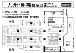 東側 西側 - 小田急百貨店